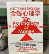 正版二手 金錢心理學：財富、性和幸福的永恆真相 摩根 ·