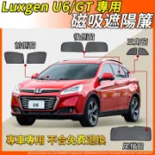 【大拇指】 Luxgen 納智捷 U6/U6 GT 磁吸遮陽簾 14-24年 汽車遮陽簾 磁吸式窗簾 SGS檢驗