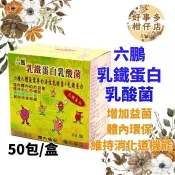 六鵬 乳鐵蛋白乳酸菌 50入