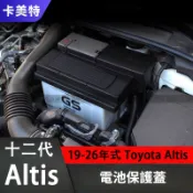豐田 Toyota Altis 十二代專用 電瓶保護蓋 防水阻燃 負極保護蓋 發動機負極 汽車電瓶保護罩 車用電池保護蓋