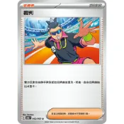 [ALG 卡牌專門] 寶可夢 PTCG 中文版 裁判 SV9a 062/063 U 鏡閃 MC 711/742