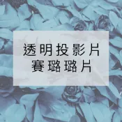 A4 透明投影片 賽璐璐片 pvc片 ~另有A3賣場