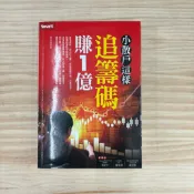 🌈美好書屋-商業理財/投資理財/技術分析/智富文化-小散戶這樣追籌碼賺ㄧ億