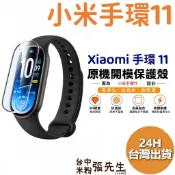 【台灣現貨】 小米手環11 Xiaomi 手環 11 保護貼 鋼化膜
