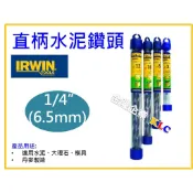 【天隆五金】(附發票) 丹麥製 IRWIN joran 直柄水泥鑽頭 鑽尾 規格6.5mm(1/4“) X 105mm