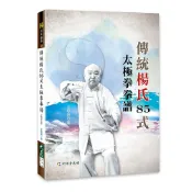 傳統楊氏85式太極拳拳譜(附DVD) 王培昌 著