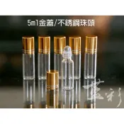 🔈台灣現貨🔜《瓶瓶罐罐》 5ml 不銹鋼珠頭 透明玻璃滾珠瓶 (檀香/檜木/肖楠油精油瓶/透明玻璃空瓶)