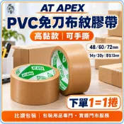 AT APEX PVC免刀布紋膠帶 高黏款 棕色 手撕膠帶 48mm 60mm 72mm 封箱施工【比讚包裝】