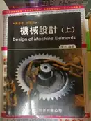 《機械設計（上）***》ISBN:9575843886│高立圖書有限公司│陳浩│七成新