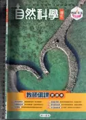 佰俐O《國中 自然科學 理化 教師備課資源本 (抽印內容如目錄)》南一 0