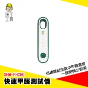 快速甲醛測試儀 甲醛偵測 驗甲醛 甲醛檢測儀 室內甲醛測試 甲醛濃度計 氣體偵測器 有害氣體偵測器 SHM-FHCHO