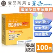 【景岳】優菌多益生菌粉包 100包/盒 黃金配方 景岳益生菌 專利認證菌株 綜合消化酵素+益生元 多多口味【壹品藥局】
