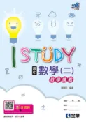 【全華網路書店】高中數學(二)iStudy教學講義(第二版) 作者：錢寶明