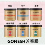 現貨 日本 GONESH 固體 芳香罐 78g 日本芳香凝膠 空氣芳香膠 出風口大碟 春之薄霧 8號 車用芳香 室內芳香