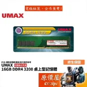 UMAX力晶 16GB DDR4-3200 (1024x8) 終身保固/RAM記憶體/原價屋