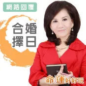 【命運好好玩】周映君‧八字合婚擇日(網路回覆)