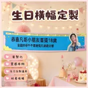禮物 條幅 布條 客製化禮物 布條客製化 生日布條 生日禮物 應援 應援客製 客製化布條 紅布條客製 客製布條 布條製作