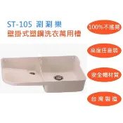 【涮涮樂壁掛式塑鋼洗衣槽】ST-105 無附水龍頭組 涮涮樂 掛壁式 水槽 工廠直營 刷刷樂 陽台水槽 洗手槽 洗手台