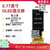0.77寸OLED晶顯示屏64x128單色白光驅動SSD1312接口SPI接小屏