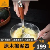  (店+)﹝原木最美﹞304不鏽鋼壓泥器 薯泥器 壓薯泥 馬鈴薯泥 地瓜壓泥器 南瓜壓泥器 搗泥器 搗碎器 搗蒜器 芋泥壓泥