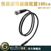 GUYSTOOL 1米雙鏡頭高清蛇管 MET-VB100TD 內窺鏡零件 抓漏 硬線款 內視鏡 汽修檢測 朔型蛇管