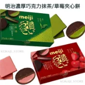 ♥預購 滿500出貨♥日本 明治 Meiji 濃郁巧克力夾心餅乾 抹茶 草莓 濃厚巧克力 2024年新口味