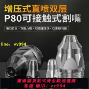 招財貓商鋪 松下P80等離子割嘴接觸式電極噴嘴LGK100120等離子切割機割槍配件