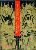 【三民網路書店】中國圖紋百寶箱