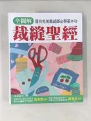 【露天書寶二手書T9/美工_T7N】全圖解裁縫聖經：晉升完美裁縫師必學基本功_Boutique-sha、馮家慧、鍾(王留)美/審訂