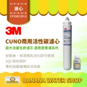 Banana Water Shop 【3M】CFS9812ELX CUNO商用活性碳濾心 超大流量 適用愛惠浦系列【贈餘氯測試液】