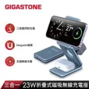 GIGASTONE 立達 三合一23W折疊式磁吸無線充電座 WP-9330G (適用iPhone15/Airpods/Apple Watch)雙入組