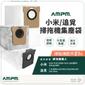 AMPM 小米 追覓 掃拖機器人 集塵袋【台灣現貨】掃拖機 掃地機器人 配件 X10 X20 S10 S20 L10s