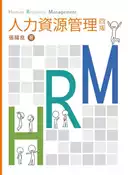【灰熊iREAD】人力資源管理 第四版 2012年 張緯良