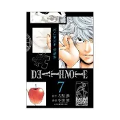 死亡筆記本 愛藏版 7完