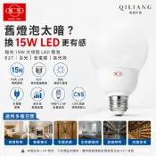【奇亮科技】旭光 15W 大球型 LED燈泡 E27球泡 白光 全電壓 高光效 CNS 取代21W省電燈泡 含稅