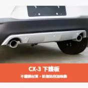 ~歐力斯~馬自達 MAZDA CX-3 CX3 前後護板 前後下護板 前下護板 後下護板 不鏽鋼