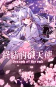 Kobo 終結的熾天使(14)