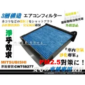 【AF】抗菌 三菱 中華 ZINGER / 皮卡 原廠 正廠 型 活性碳 冷氣濾網 空調濾網 冷氣芯 引擎濾網 空氣芯