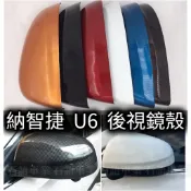 部分現貨免運 替換式 納智捷 Luxgen U6 後照鏡 後視鏡 黑白紅橘 卡夢碳纖維 倒車鏡 燈殼 烤漆 原廠卡榫