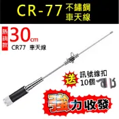 ⚡瑞狄歐⚡【CR-77 無線電 車天線】雙頻車天線 超短型 30公分 重機車天線 對講機外接 車隊 無線電 訊號線連接