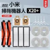 【全球優品匯】適配小米掃拖地機器人X20+配件X20 plus滾刷邊刷濾網塵袋抹布耗材🔥🔥🔥🔥