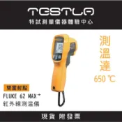 【現貨 附發票】FLUKE 62 MAX+/62 MAX Plus 紅外線測溫儀 雙雷射點 測溫達650度