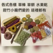 甜竹 草棒 兔子零食 黑麥草 提摩西 苜蓿草 燕麥草 果樹草 天竺鼠零食 甜竹 草磚  小麥草 蘋果木 蘋果枝 草餅