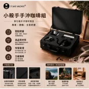 泰摩 小殺手手沖咖啡組 栗子C3s 禮盒 Timemore 送禮必備 手提行李箱 露營 精品咖啡
