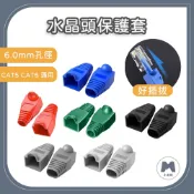 【小米粉】網路水晶頭護套 RJ45 膠套接頭 水晶頭 保護套 網線保護套 網路頭護套 cat5 cta6 防塵套