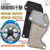 工程帽用頭圍吸汗墊 透氣不悶熱 雙網 雙網吸汗巾兩用 安全帽 工程帽