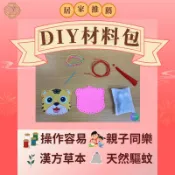 🏠濟合中藥房 小孩放假必備【DIY防蚊材料包】 手作香包 附贈安全針線 /防蚊隨身包 (接單才製作)