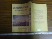 ◎貓頭鷹◎絕版書籍專賣-江金太剖析法國大革命-紀念法國大革命兩百週年(1F-Tab B)