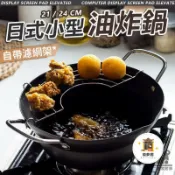 築夢居 台灣公司 可開發票 【免運 自帶濾網鐵製油炸鍋】小尺寸油炸鍋 日式炸油鍋 日式天婦羅油炸鍋 家用省油不粘鍋 油炸鍋附瀝油網 炸鍋特惠/店長推薦 全館折扣 售後保障 6zm66