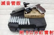 2館 WG 301 M84 貝瑞塔 手槍 CO2槍 銀 5公分 紅雷射 滅音管版 優惠組E 直壓槍 獵豹 小92 M9